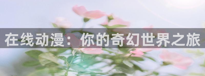 1 omofun：在线动漫：你的奇幻世界之旅