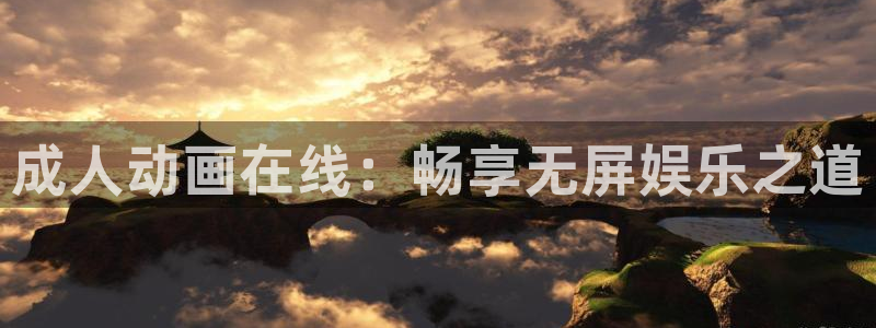 omofun动漫app：成人动画在线：畅享无屏娱乐之道