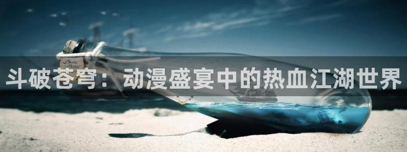 o站(omofun)官网：斗破苍穹：动漫盛宴中的热血江湖世界
