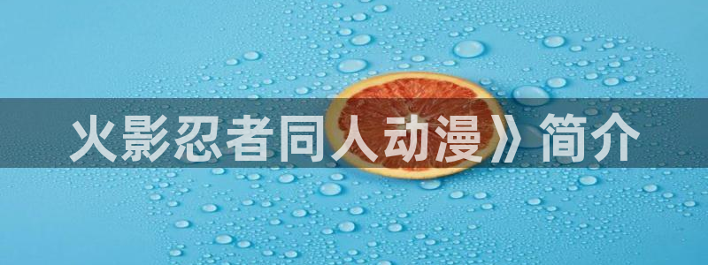 omofun更新：火影忍者同人动漫》简介