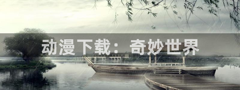 omofun复活版：动漫下载：奇妙世界