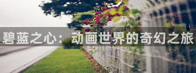 omofun官网正版：碧蓝之心：动画世界的奇幻之旅