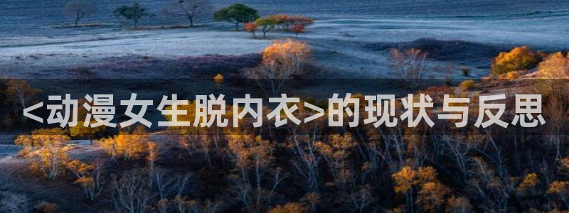 omofun最新下载：<动漫女生脱内衣>的现状与反思