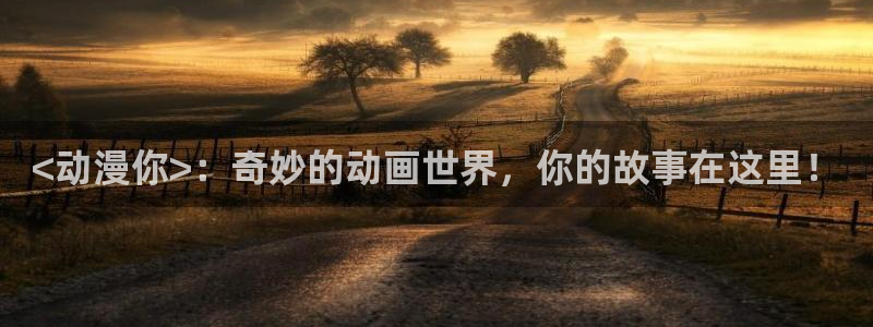 omofun,：<动漫你>：奇妙的动画世界，你的故事在这里！