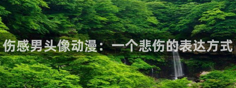omofun动漫官方下载：伤感男头像动漫：一个悲伤的表达方式