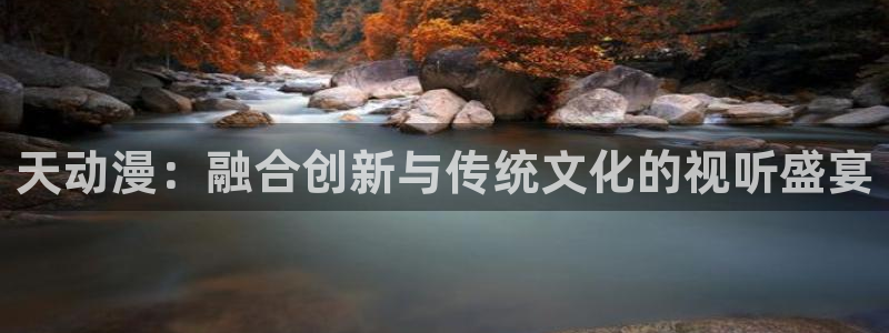 omofun网页版入口分享ios：天动漫：融合创新与传统文化的视听盛宴