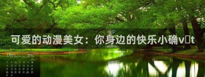 omofun官网下载安卓：可爱的动漫美女：你身边的快乐小确vật