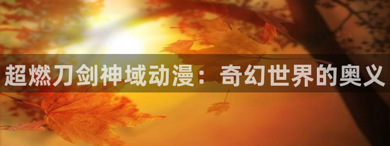omofun有ios版吗：超燃刀剑神域动漫：奇幻世界的奥义