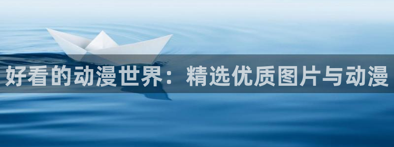 omofun 官网：好看的动漫世界：精选优质图片与动漫