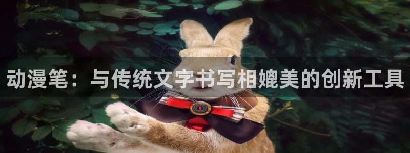 omofun官网链接：动漫笔：与传统文字书写相媲美的创新工具