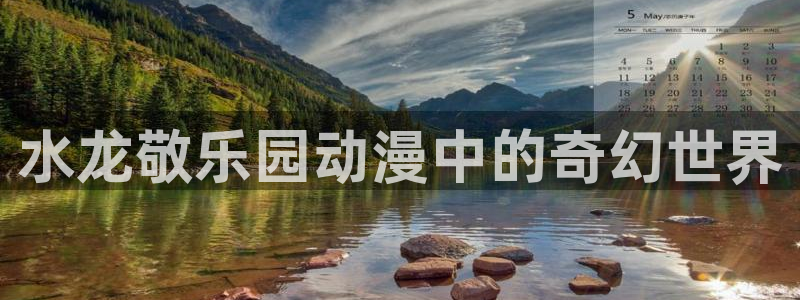 omofun2：水龙敬乐园动漫中的奇幻世界