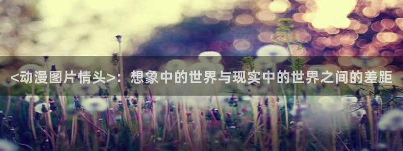 omofun网址：<动漫图片情头>：想象中的世界与现实中的世界之间的差距
